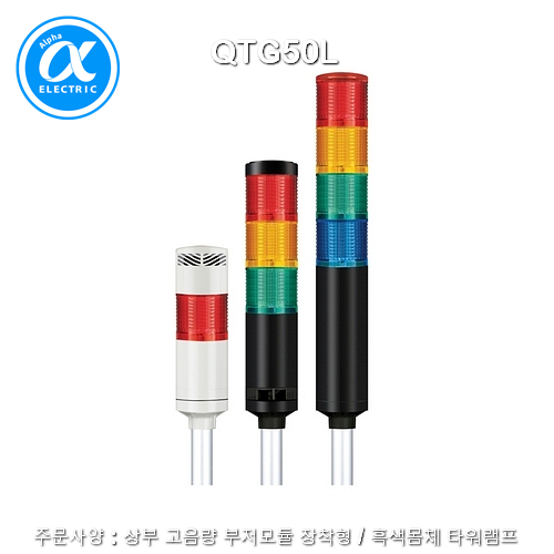 [큐라이트] QTG50L / 시그널 타워램프(Ø50) / Pole 취부형 / 외경 50mm LED 점등/점멸형 타워램프 / Max.85dB 부저음 조절형(선택 사양)